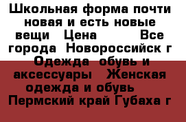 Школьная форма почти новая и есть новые вещи › Цена ­ 500 - Все города, Новороссийск г. Одежда, обувь и аксессуары » Женская одежда и обувь   . Пермский край,Губаха г.